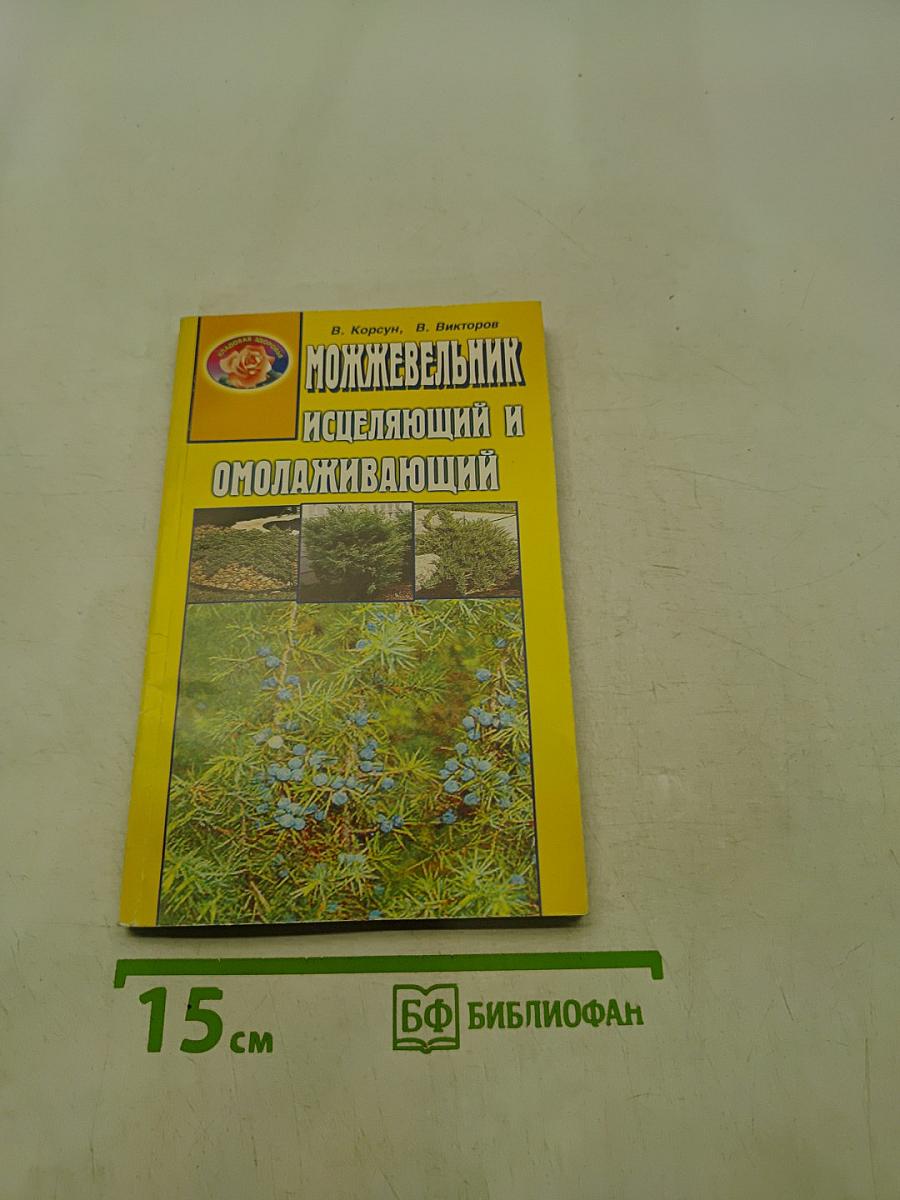 Можжевельник исцеляющий и омолаживающий