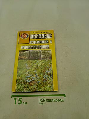 Можжевельник исцеляющий и омолаживающий