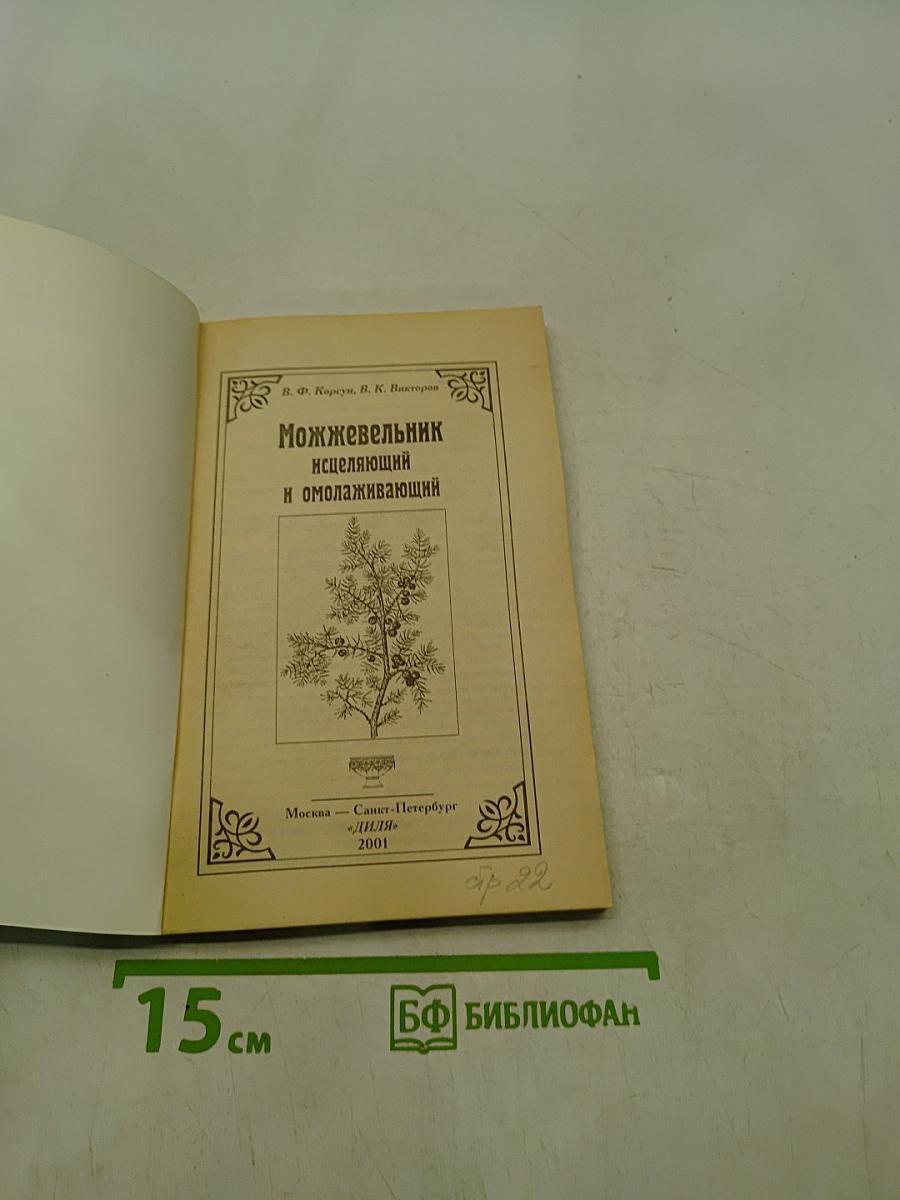 Можжевельник исцеляющий и омолаживающий