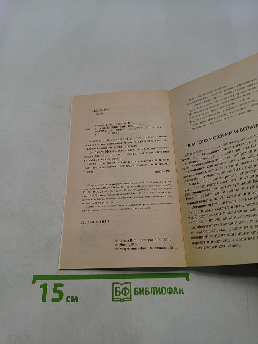 Можжевельник исцеляющий и омолаживающий