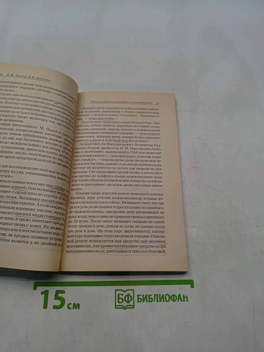 Можжевельник исцеляющий и омолаживающий