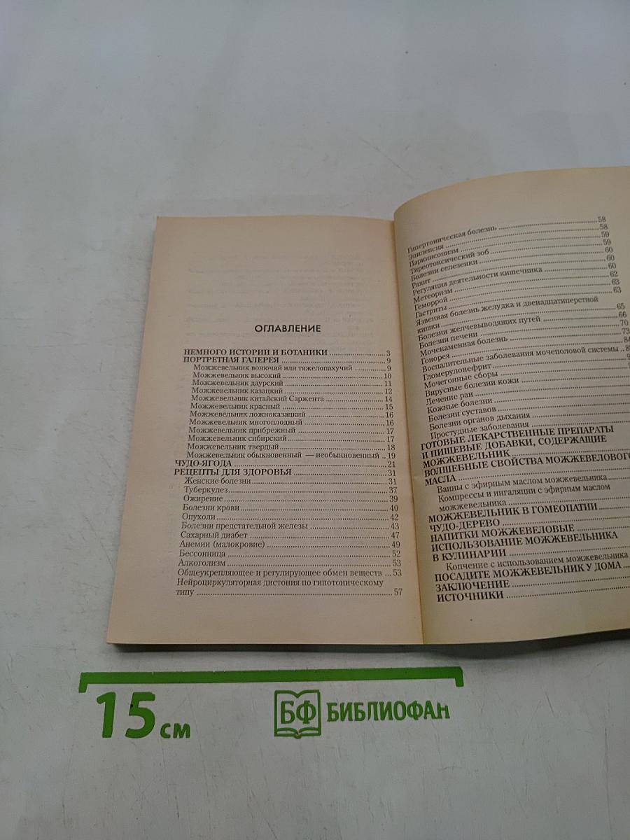 Можжевельник исцеляющий и омолаживающий
