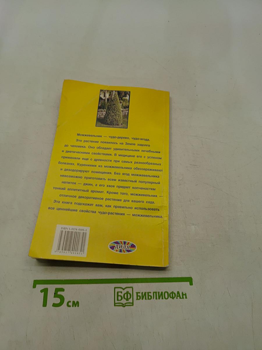 Можжевельник исцеляющий и омолаживающий