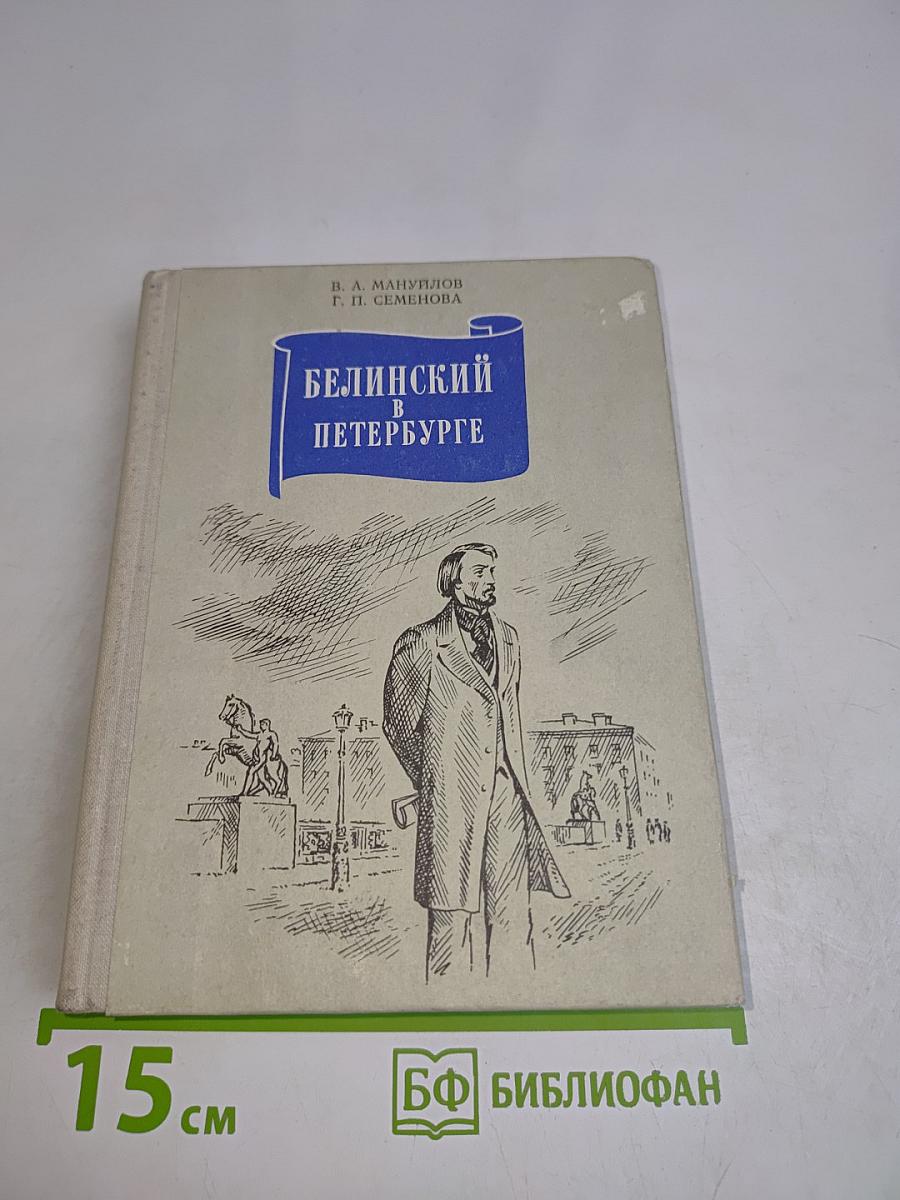 Белинский в Петербурге