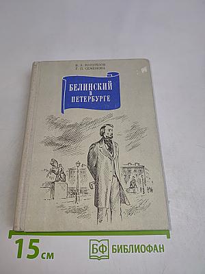 Белинский в Петербурге