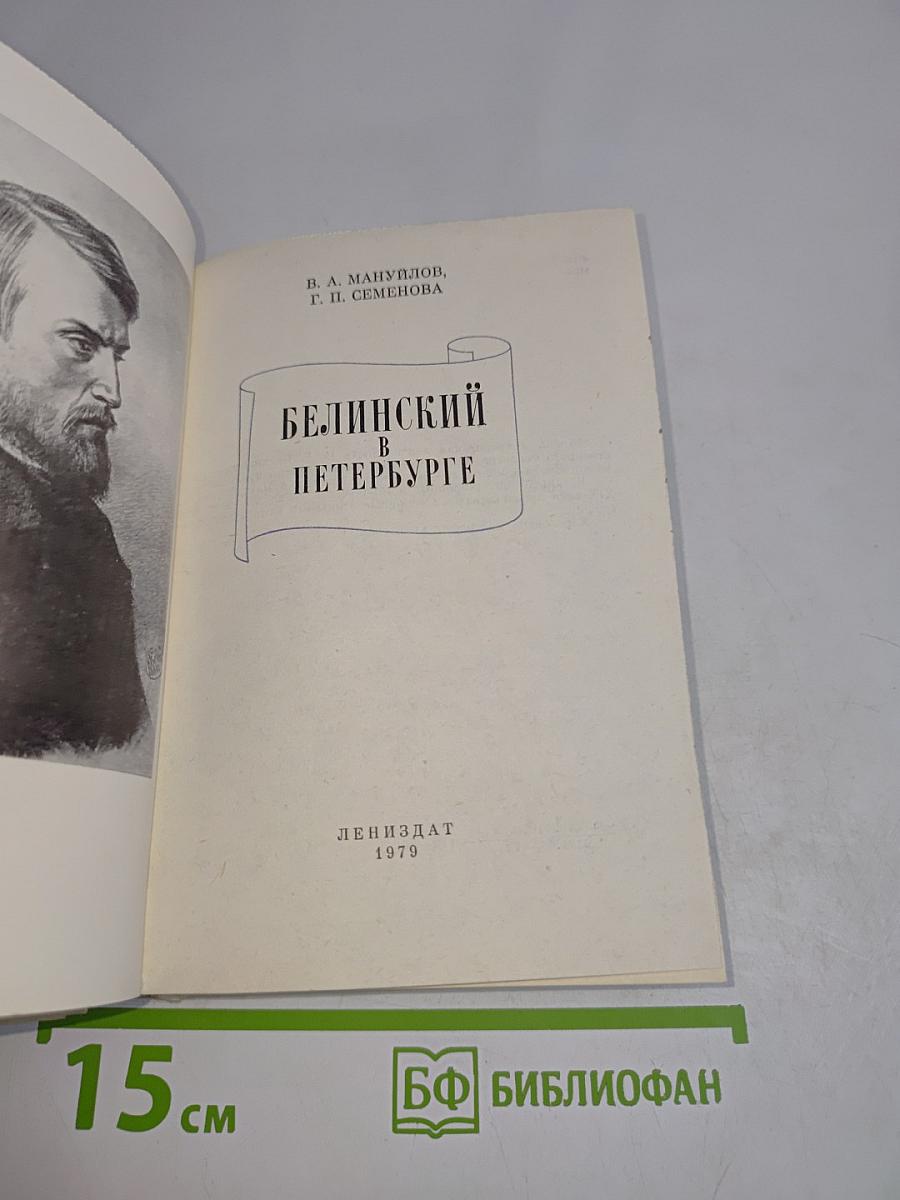 Белинский в Петербурге