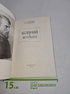 Белинский в Петербурге