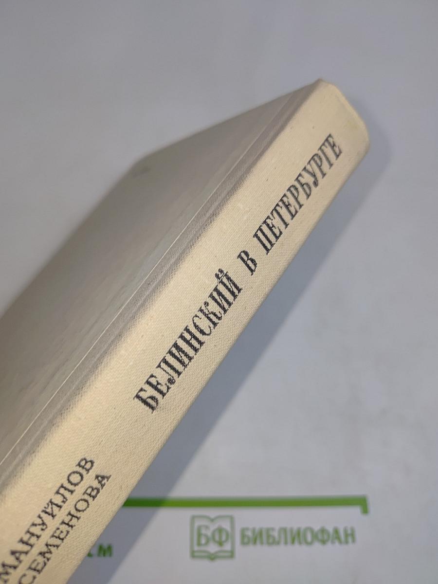 Белинский в Петербурге