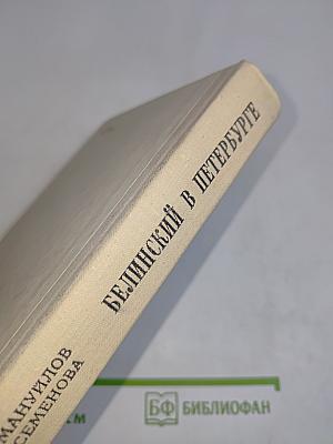 Белинский в Петербурге