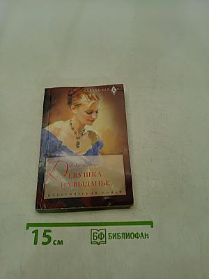 Девушка на выданье
