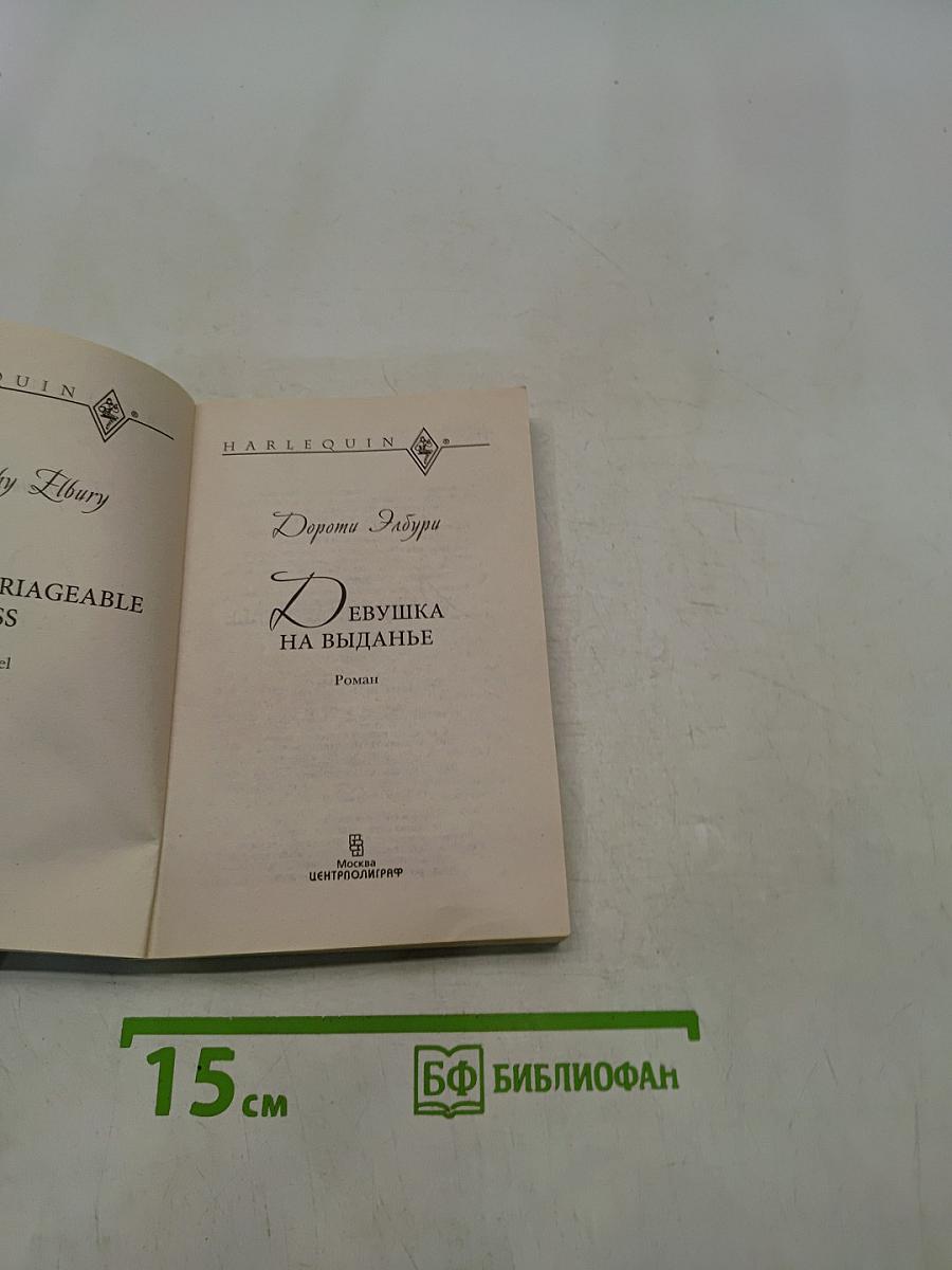 Девушка на выданье