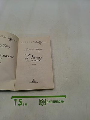 Девушка на выданье