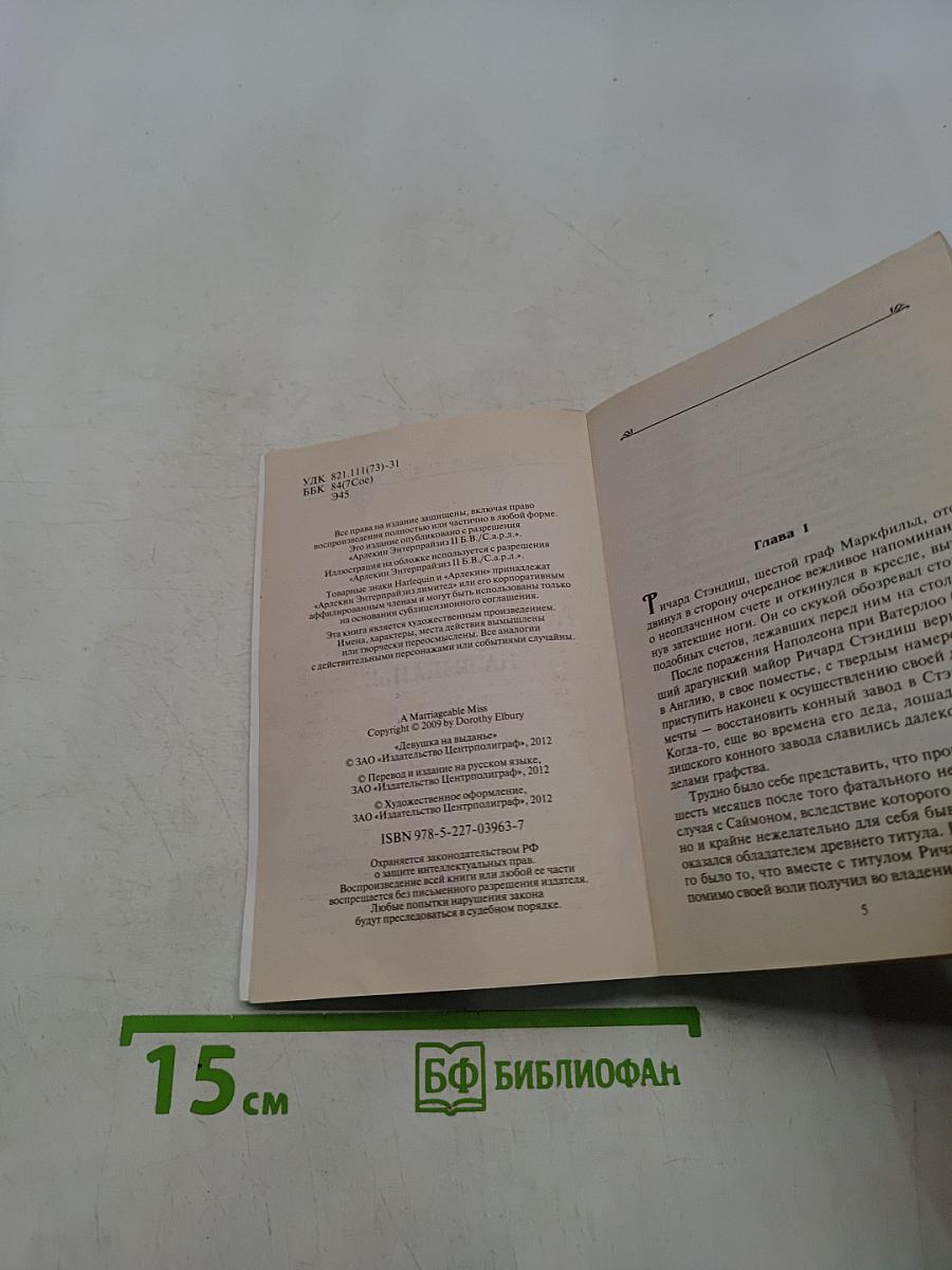 Девушка на выданье