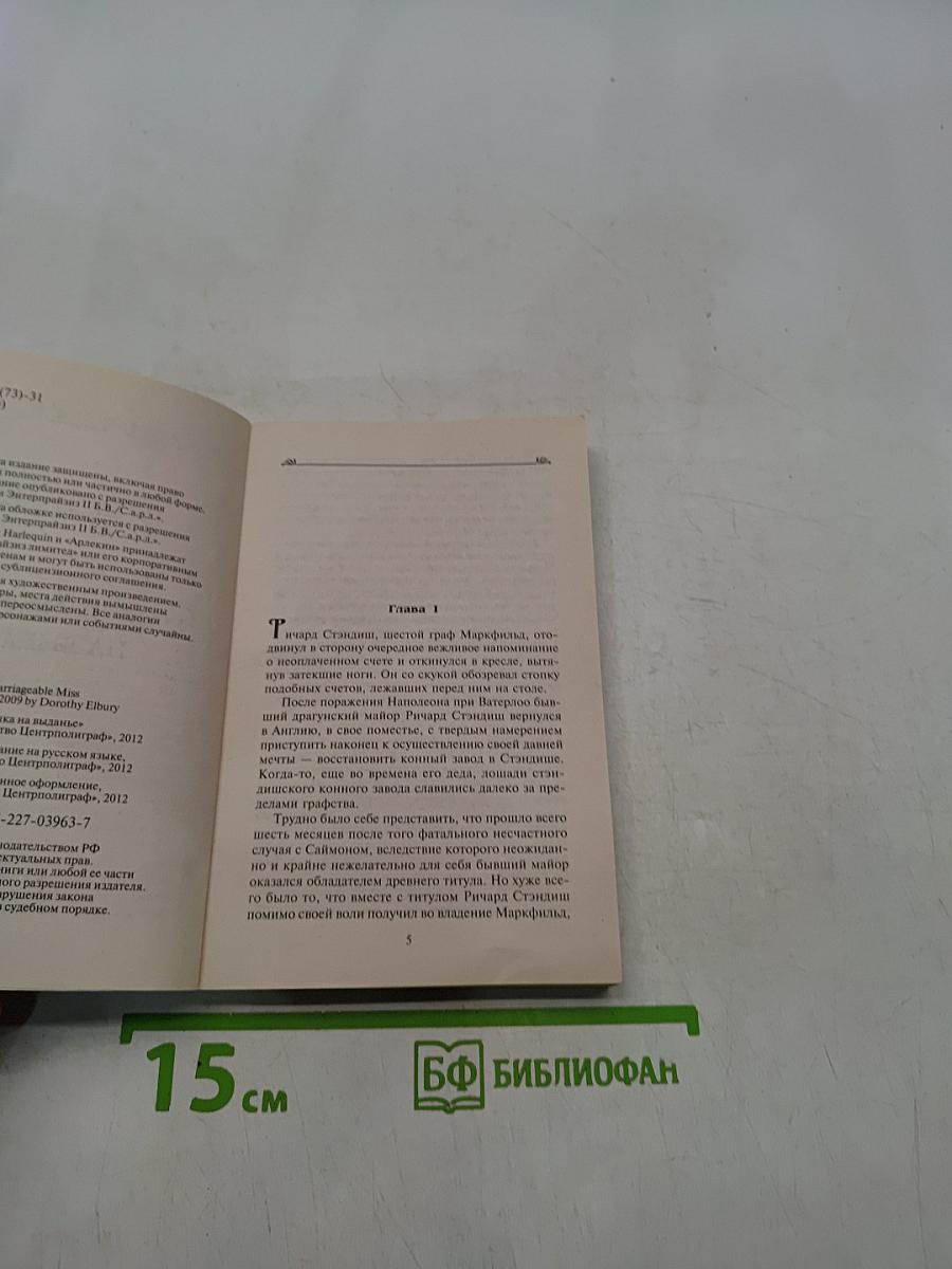 Девушка на выданье