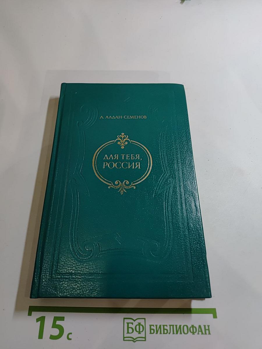 Для тебя, Россия