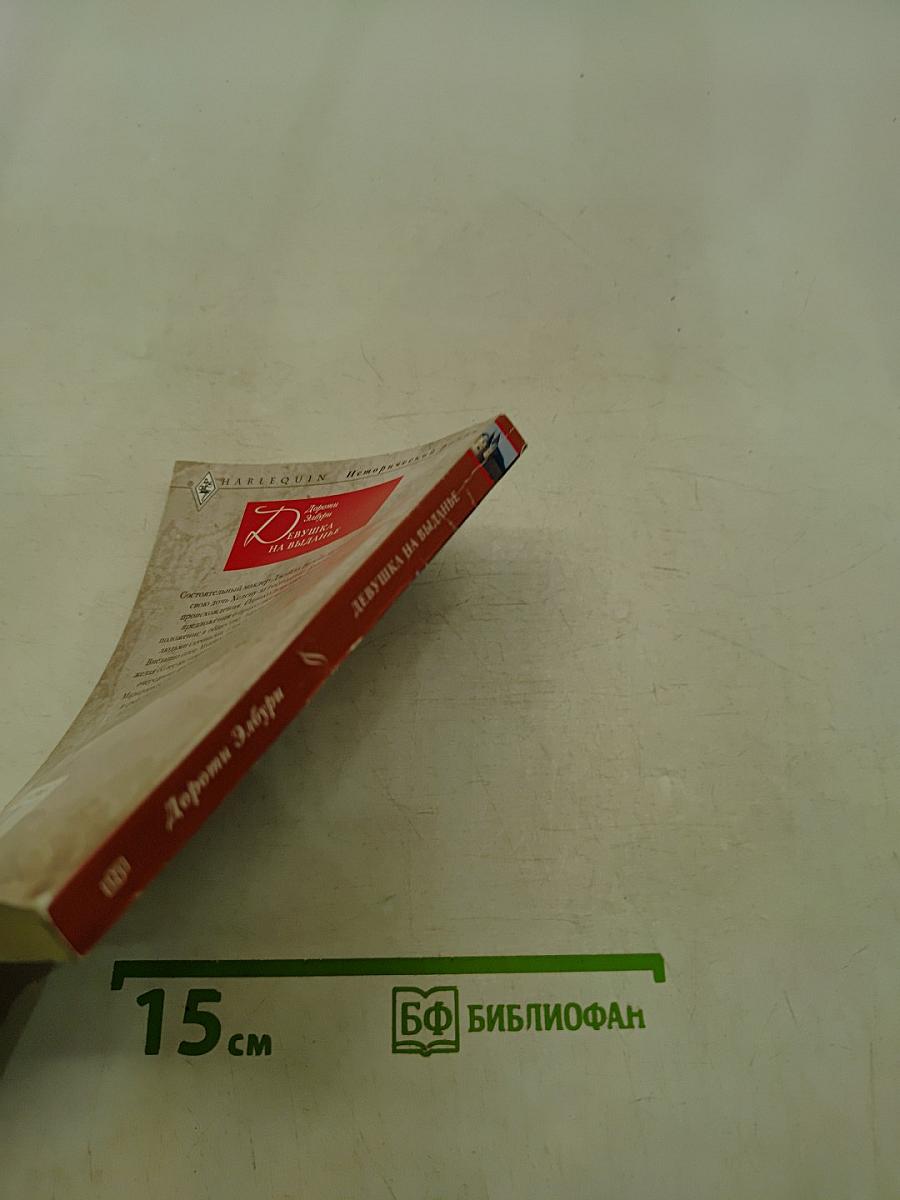 Девушка на выданье