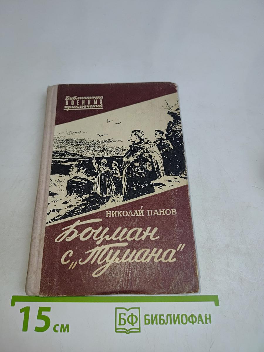 Боцман с "Тумана"