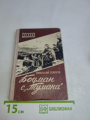 Боцман с "Тумана"