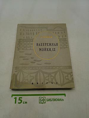 Набережная Мойки, 12