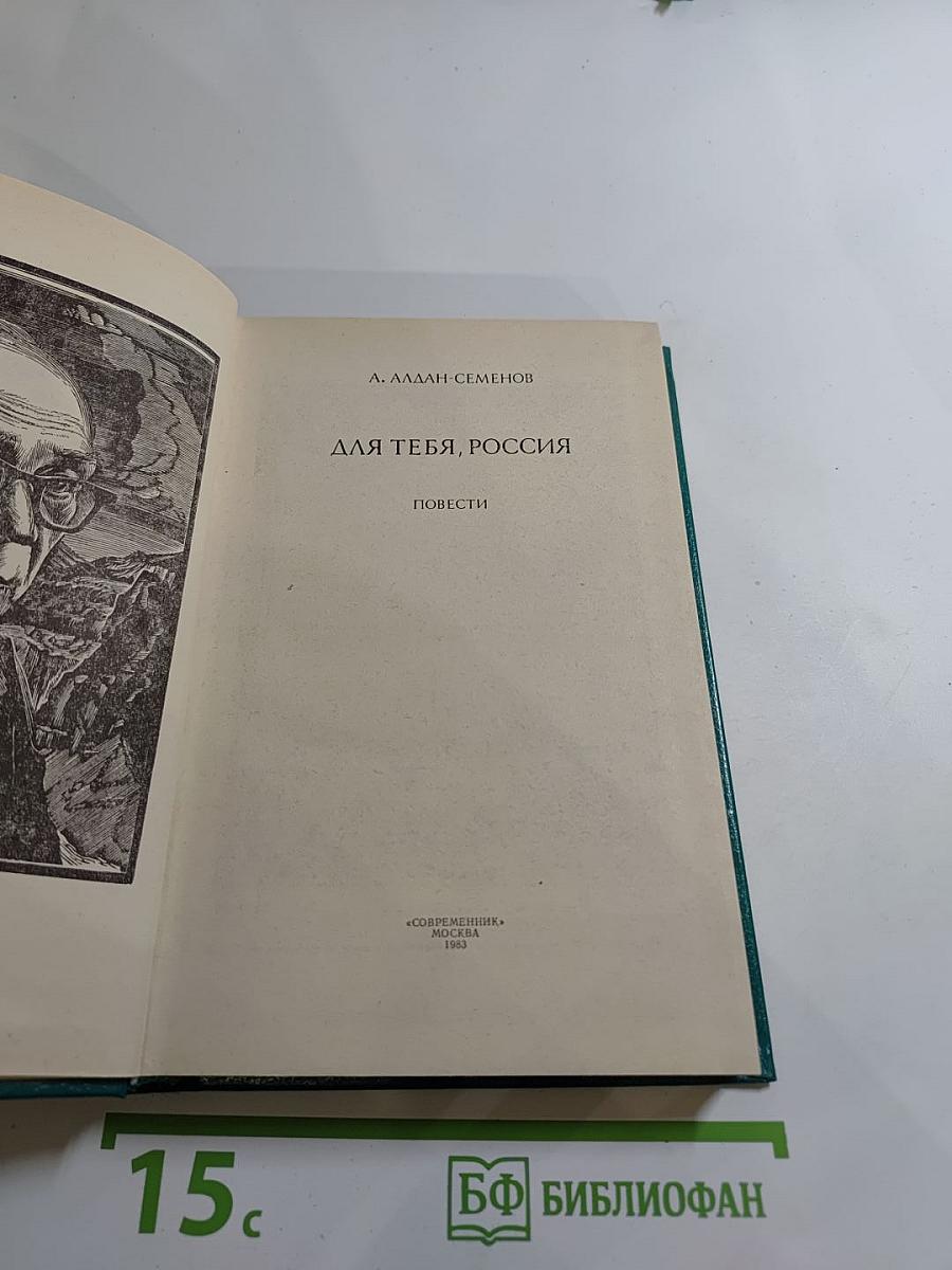 Для тебя, Россия