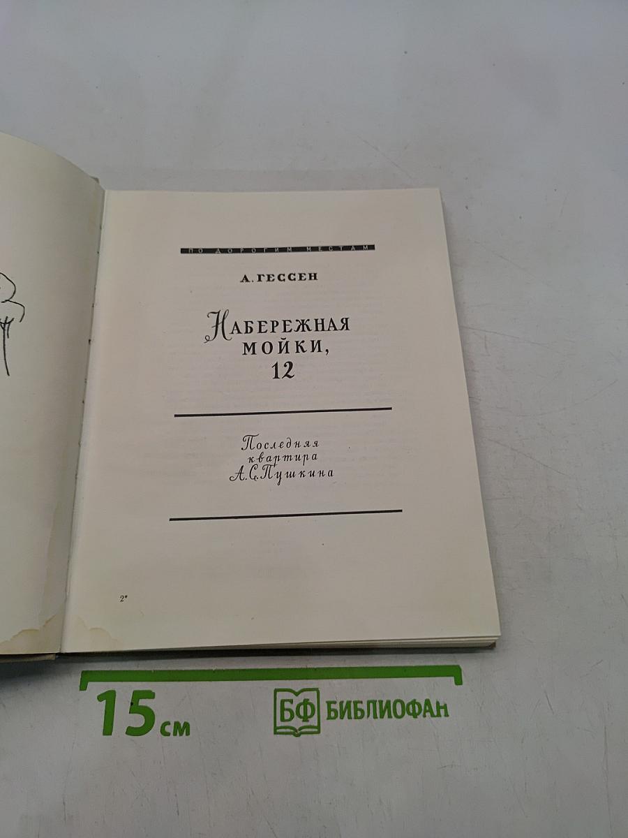 Набережная Мойки, 12