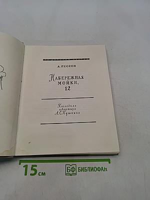 Набережная Мойки, 12