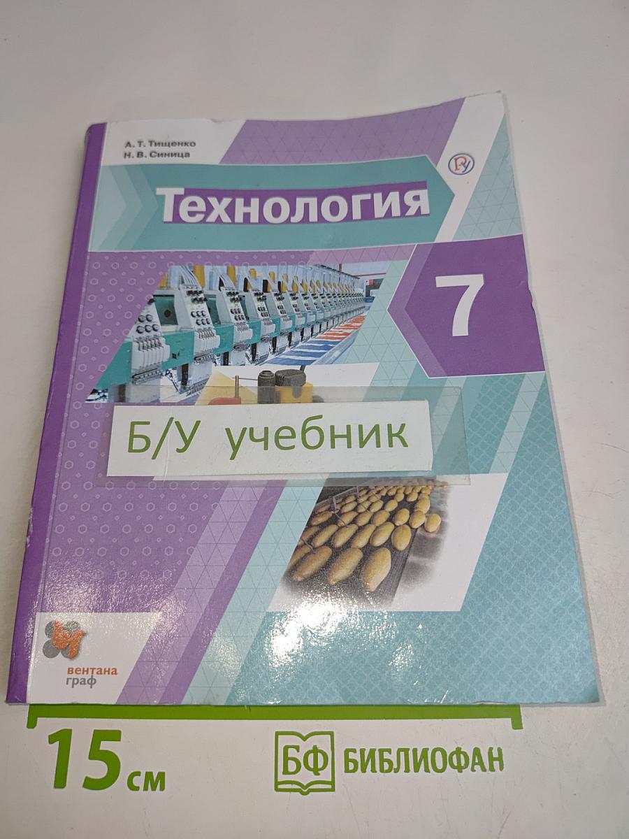 Технология. Учебник. 7 класс