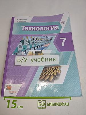 Технология. Учебник. 7 класс