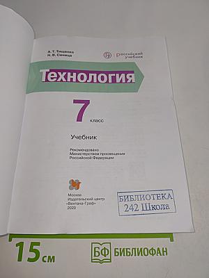 Технология. Учебник. 7 класс