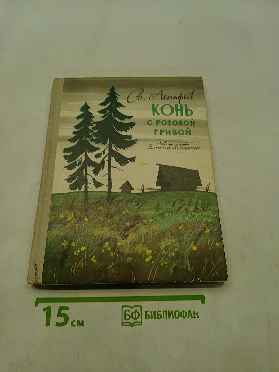 Конь с розовой гривой