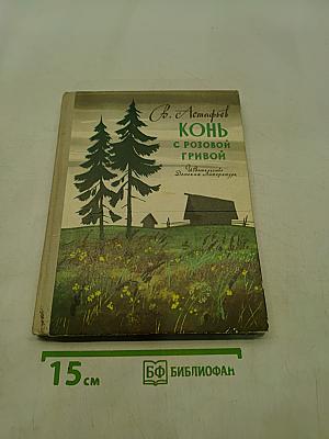 Конь с розовой гривой