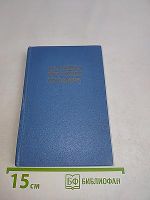 Немецко-русский словарь
