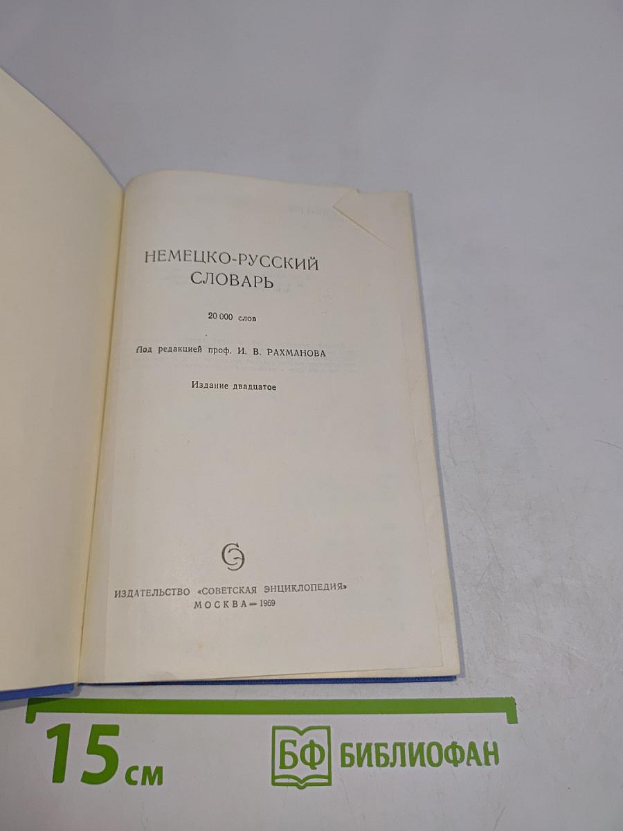 Немецко-русский словарь