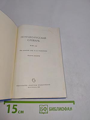 Немецко-русский словарь