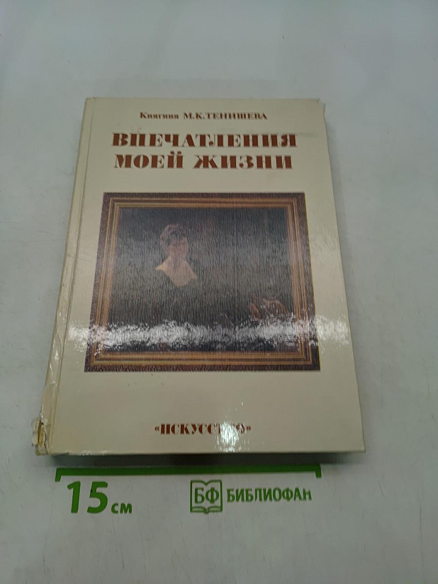 Впечатления моей жизни