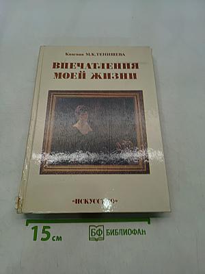 Впечатления моей жизни