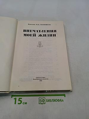 Впечатления моей жизни