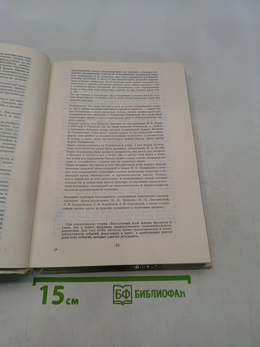 Впечатления моей жизни
