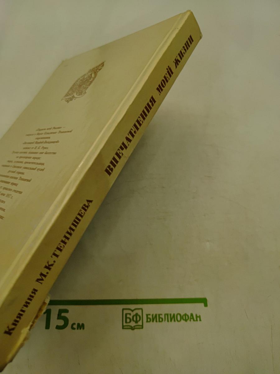 Впечатления моей жизни
