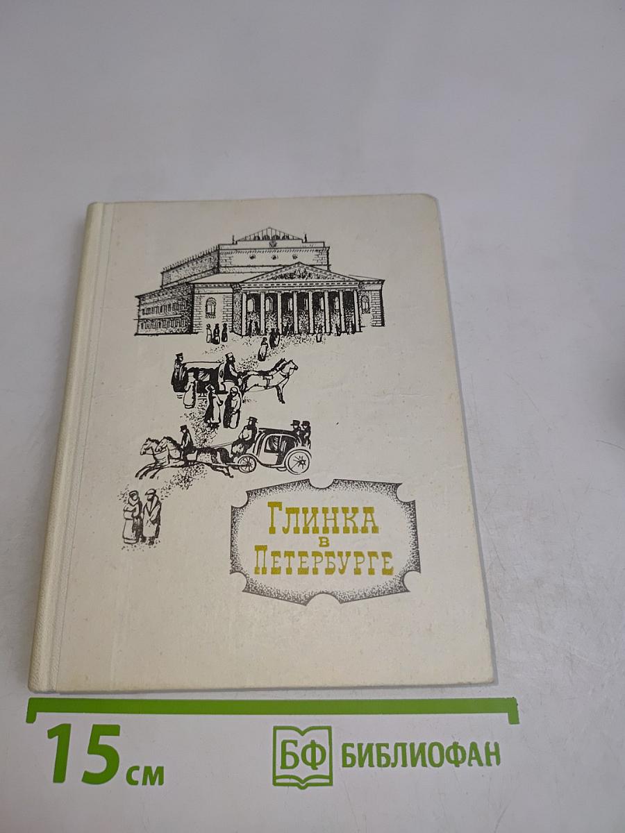 Глинка в Петербурге
