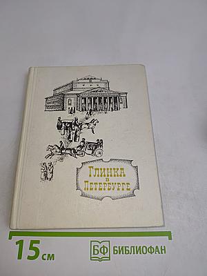 Глинка в Петербурге