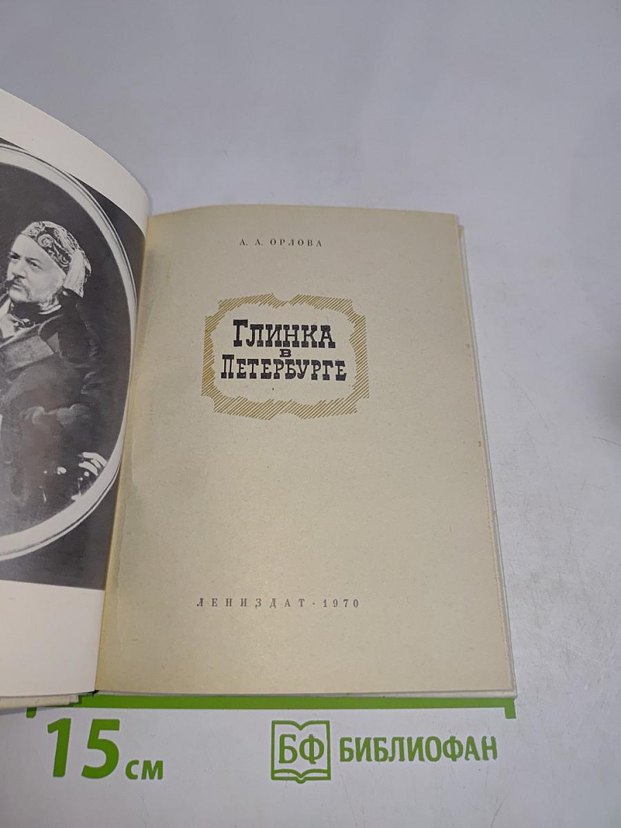 Глинка в Петербурге