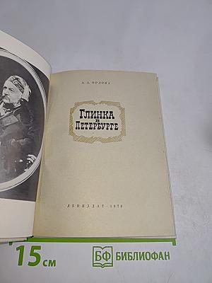 Глинка в Петербурге