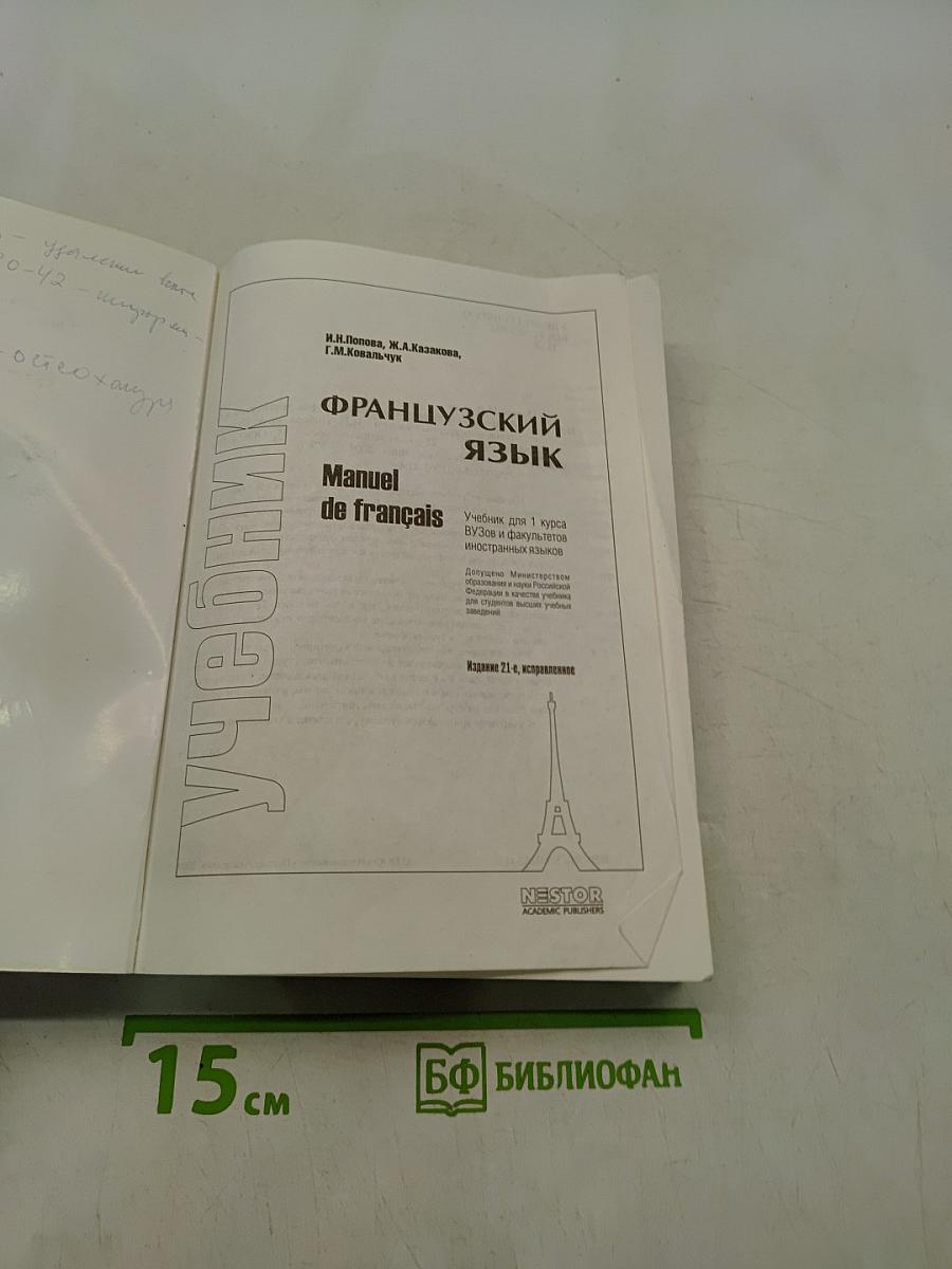 Французский язык. Учебник