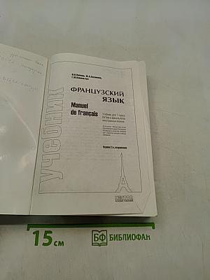 Французский язык. Учебник
