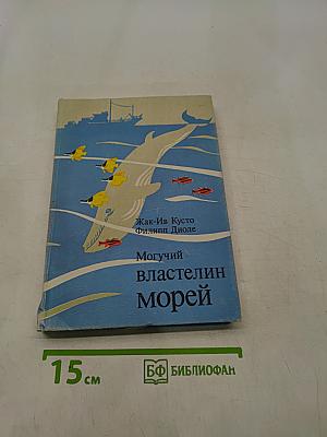 Могучий властелин морей