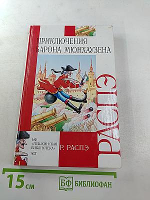 Приключения барона Мюнхаузена