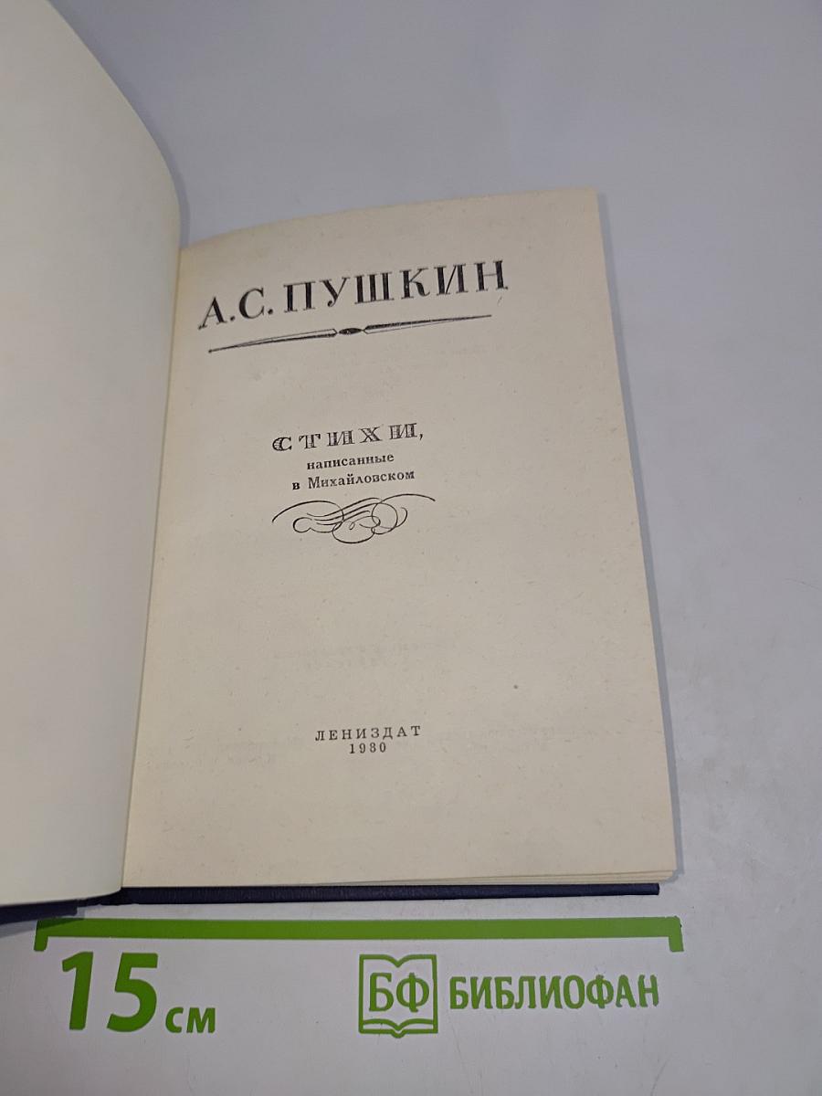 Стихотворения, написанные в Михайловском