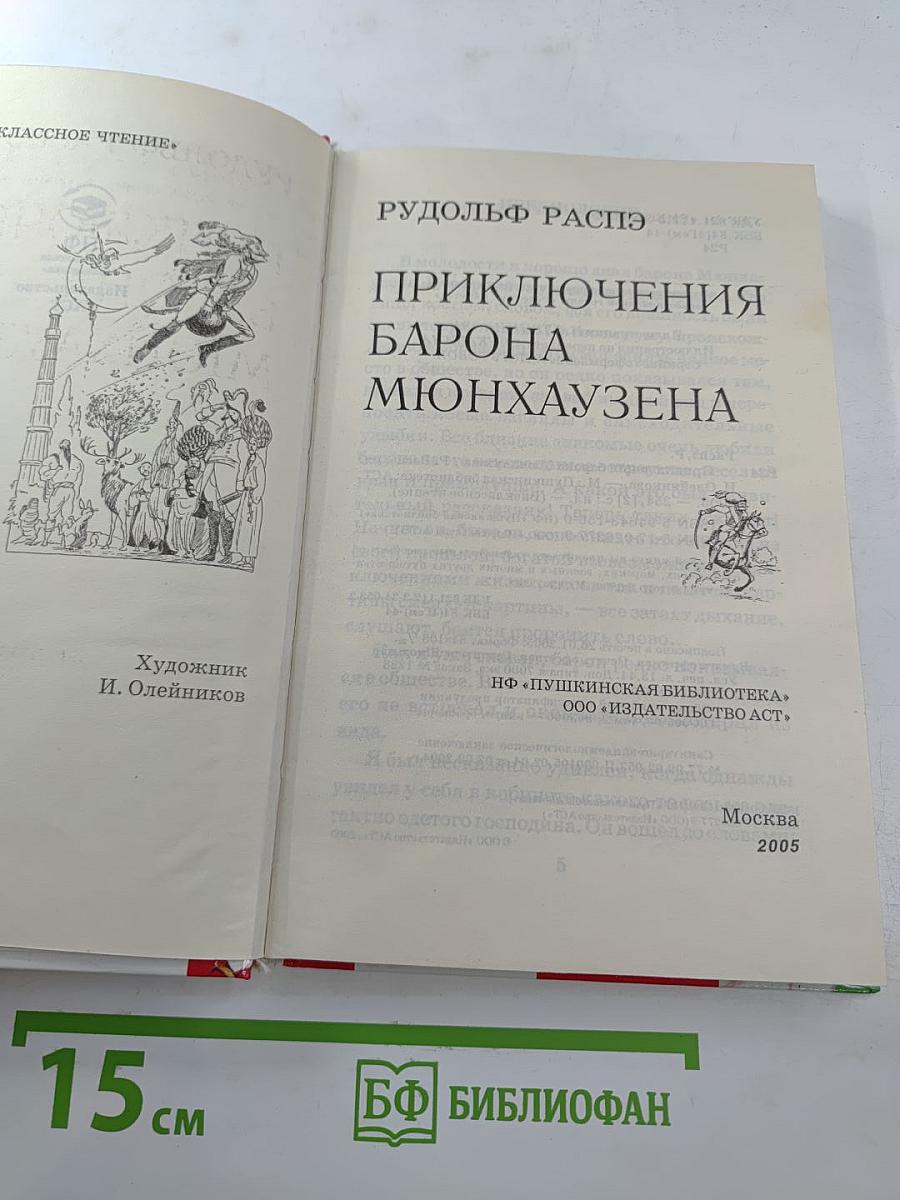 Приключения барона Мюнхаузена