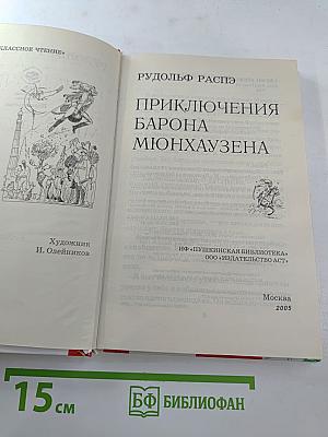 Приключения барона Мюнхаузена